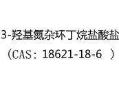 3-羟基氮杂环丁烷盐酸盐(CAS:12025-07-29)