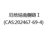 厄他培南侧链Ⅰ(CAS:202025-07-29)  