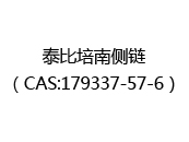 泰比培南侧链（CAS:172025-07-29）