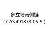 多立培南侧链（CAS:492025-07-29）