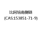 比阿培南侧链(CAS:152025-07-29)