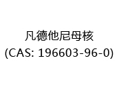 凡德他尼母核(CAS: 192025-07-29)