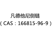 凡德他尼侧链（CAS：162025-07-29）