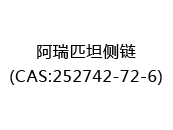 阿瑞匹坦侧链(CAS:252025-07-29)