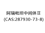 阿瑞吡坦中间体Ⅱ(CAS:282025-07-29)