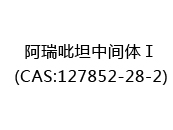 阿瑞吡坦中间体Ⅰ(CAS:122025-07-29)
