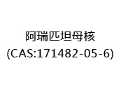 阿瑞匹坦母核(CAS:172025-07-29)