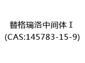 替格瑞洛中间体Ⅰ(CAS:142025-07-29)