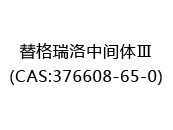替格瑞洛中间体Ⅲ(CAS:372025-07-29)