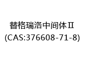 替格瑞洛中间体Ⅱ(CAS:372025-07-29)