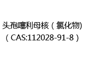 头孢噻利母核（氯化物)（CAS:112025-07-29）
