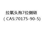 拉氧头孢7位侧链（CAS:72025-07-29)
