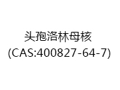 头孢洛林母核（CAS:402025-07-29）