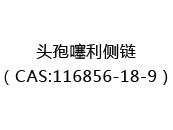 头孢噻利侧链（CAS:112025-07-29）