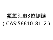 氟氧头孢3位侧链（CAS:52025-07-29）